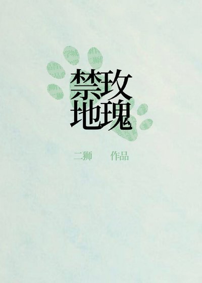 刑偵：禁地玫瑰