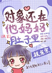 對象還在他媽媽肚子裏[快穿]