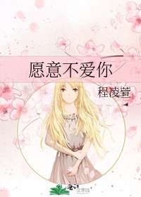 愿意不爱你