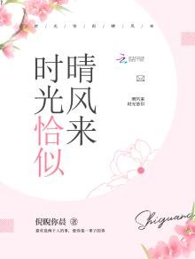 时光恰似晴风来