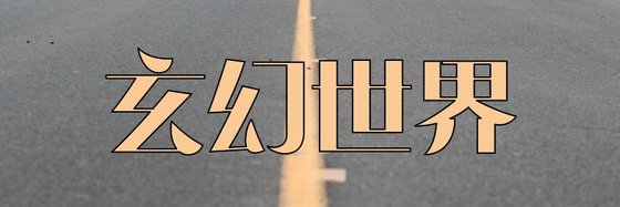 玄幻世界&強推十三本好評小説