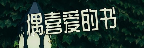 偶喜愛的書&重生純愛精品13本