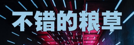 不錯的糧草&高分都市藝術超能49本