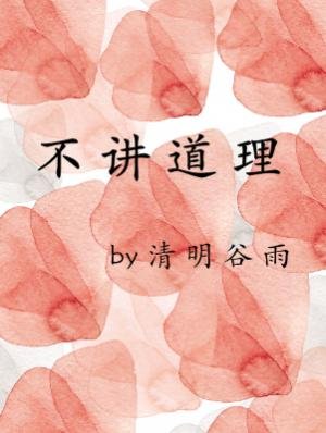 不讲道理