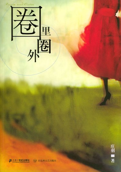圈裏圈外
