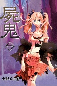 尸鬼