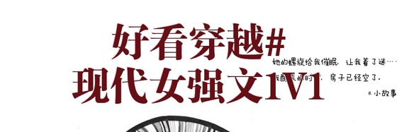 好看穿越#现代女强文，1V1