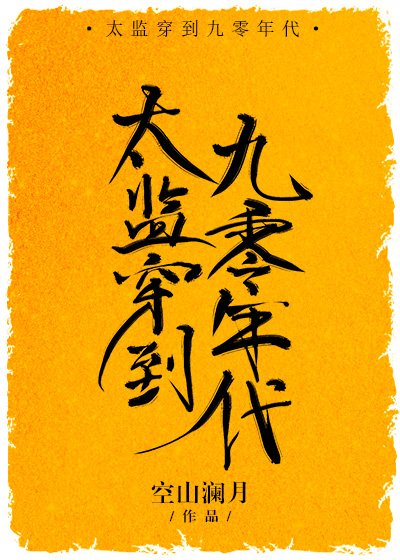 太监穿到九零年代