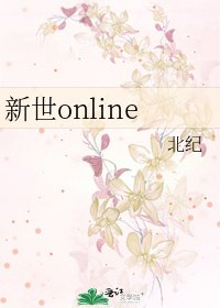 新世online