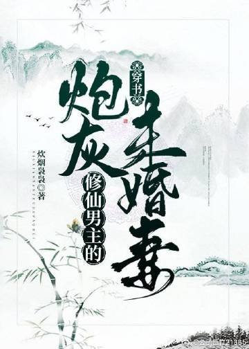 修仙男主的炮灰未婚妻[穿书]