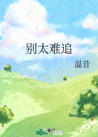 別太難追
