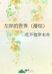 左岸的世界（漫综）