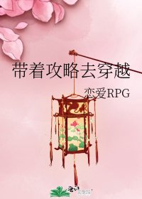 帶着攻略去穿越