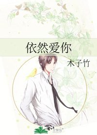 依然爱你
