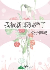 我被新郎騙婚了