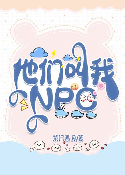 他们叫我NPC