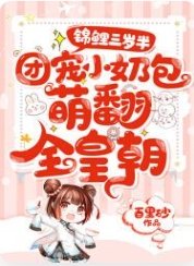 锦鲤三岁半：团宠小奶包萌翻全皇朝