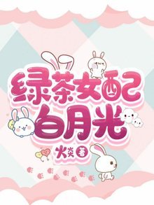 绿茶女配白月光
