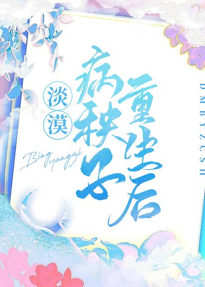 淡漠病秧子重生後