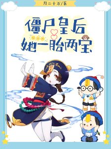 僵尸皇后她一胎两宝/皇上絕嗣？那殭屍崽崽是誰的