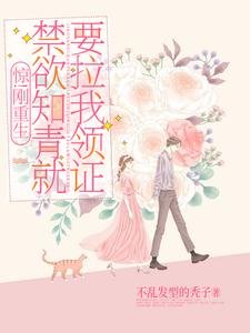 惊！刚重生禁欲知青就要拉我领证
