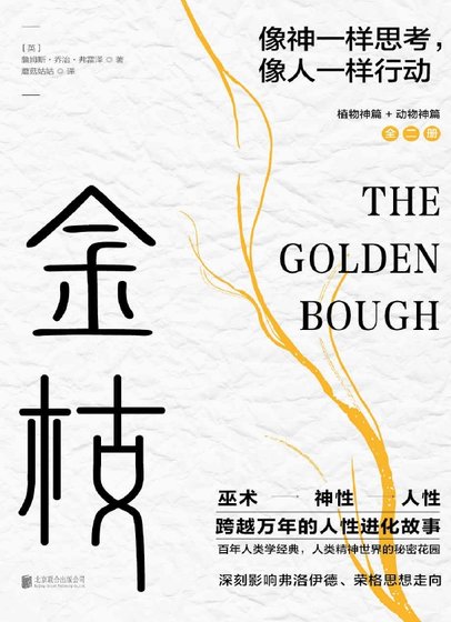 金枝：跨越萬年的人性進化故事（出版書）