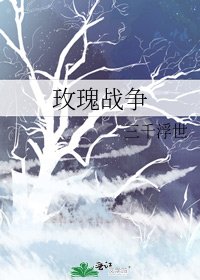 玫瑰战争