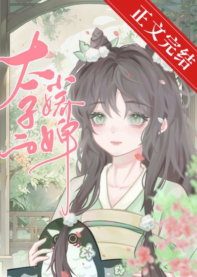 太子的小娇婢