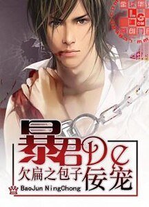 暴君的佞宠